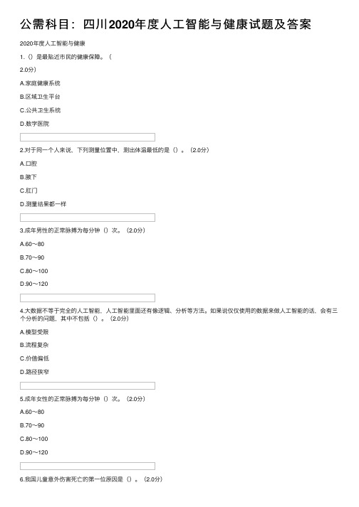 公需科目：四川2020年度人工智能与健康试题及答案