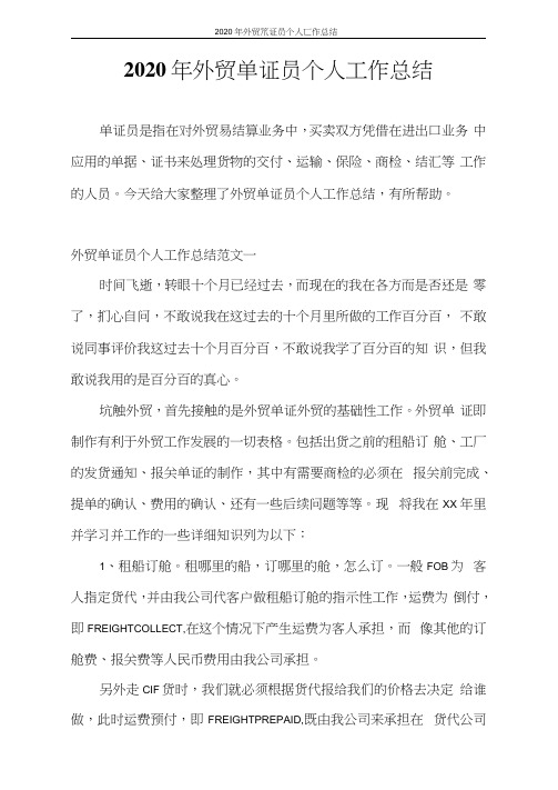 工作总结2020年外贸单证员个人工作总结