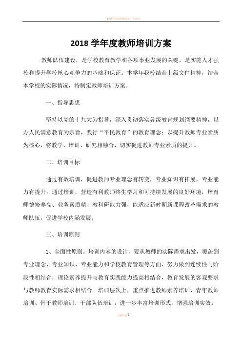 2018学年度教师培训方案