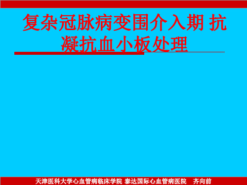 [课件]复杂冠脉病变围介入期 抗凝抗血小板处理PPT