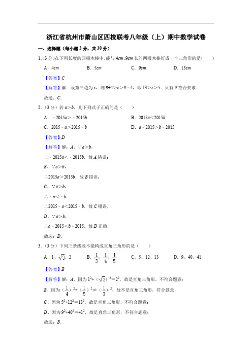 浙江省杭州市萧山区四校联考八年级