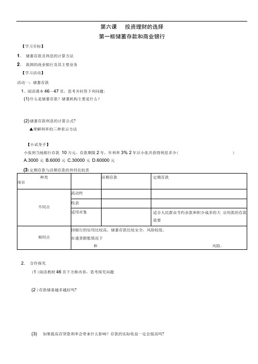 人教版必修一6.1储蓄存款和商业银行同步学案