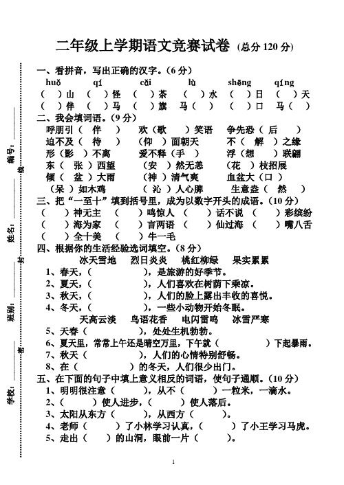 人教版小学二年级上学期语文竞赛试卷