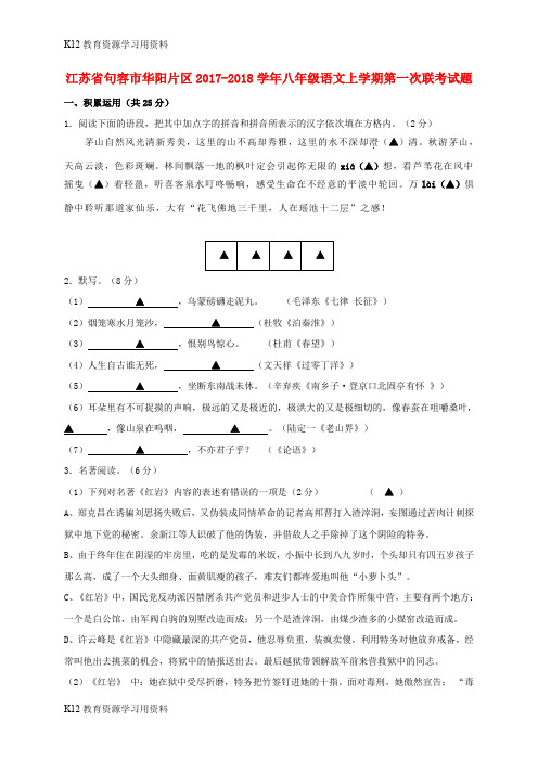 【配套K12】江苏省句容市华阳片区八年级语文上学期第一次联考试题