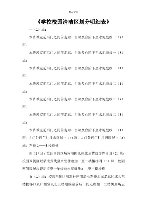 《学校校园清洁区划分明细表》