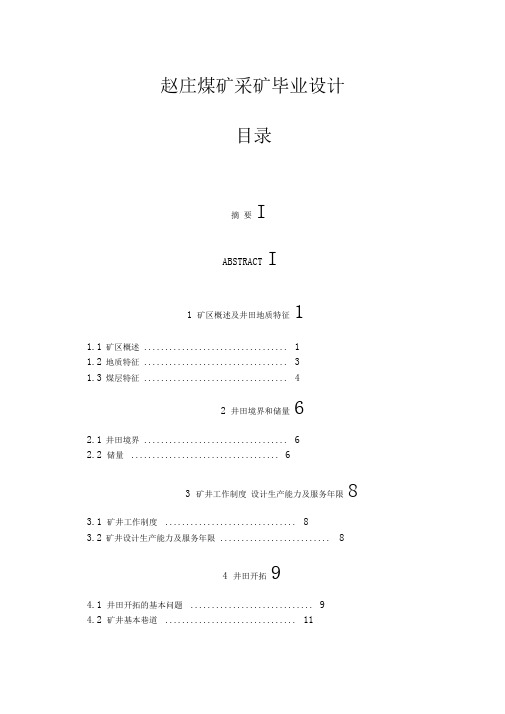 赵庄煤矿采矿毕业设计