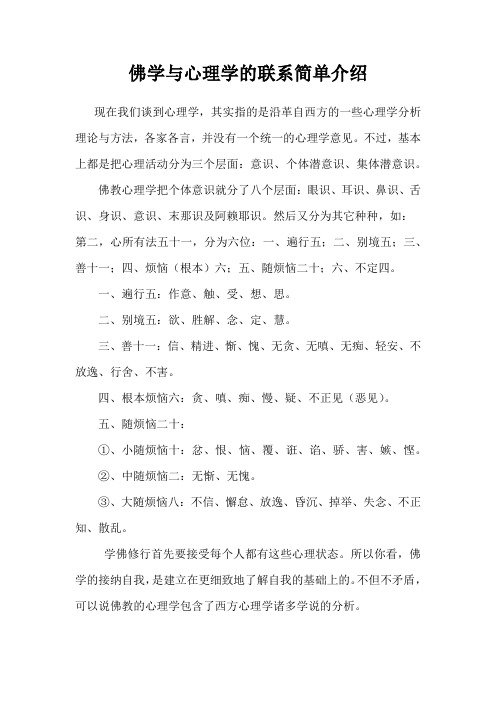 二、佛学与心理学的联系