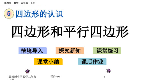 冀教版小学数学二年级下册5.3 四边形和平行四边形课件