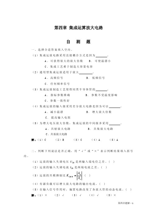 第4章集成运算放大电路-差动