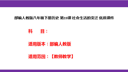 部编人教版八年级下册历史第19课社会生活的变迁优质课件