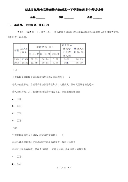 湖北省恩施土家族苗族自治州高一下学期地理期中考试试卷