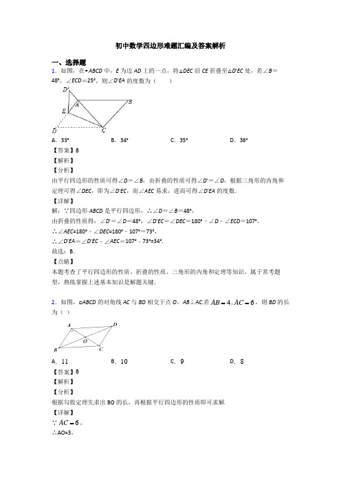 初中数学四边形难题汇编及答案解析