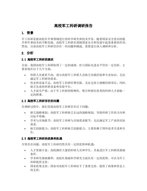 高校军工科研调研报告