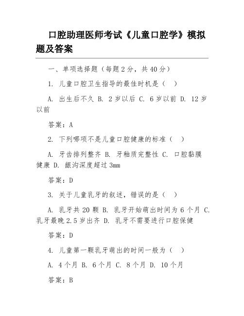 口腔助理医师考试《儿童口腔学》模拟题及答案