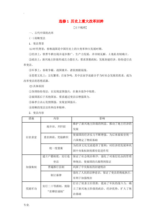 新高考历史一轮总复习 选修模块 选修1 历史上重大改革回眸教学案 岳麓版-岳麓版高三选修1历史教学案