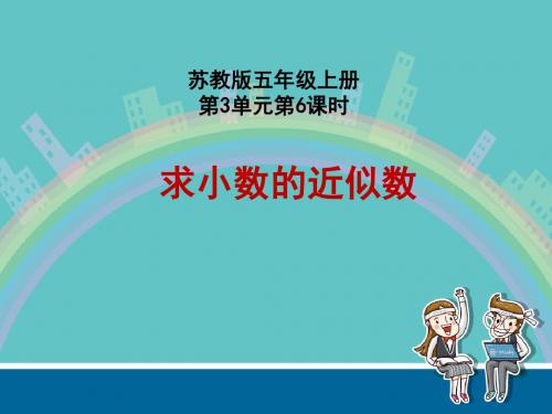 第3单元《小数的性质和意义》之《求小数的近似数》——五年级数学上册((苏教版)--)