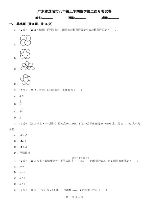 广东省茂名市八年级上学期数学第二次月考试卷