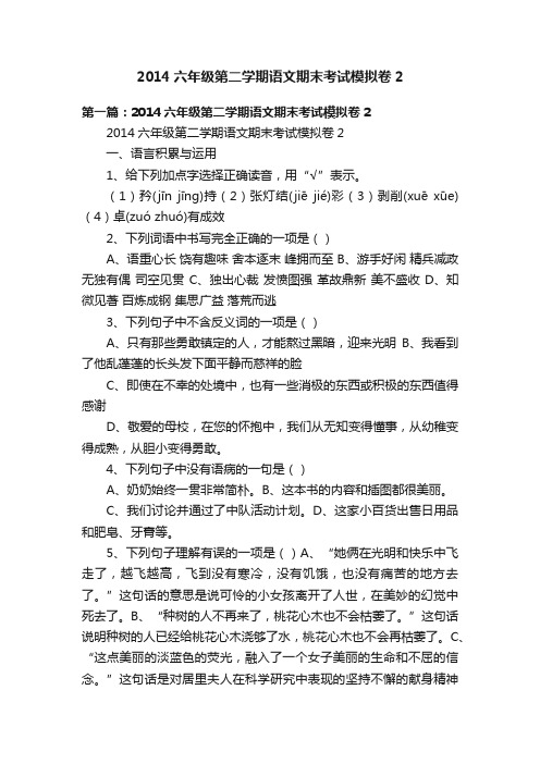 2014六年级第二学期语文期末考试模拟卷2