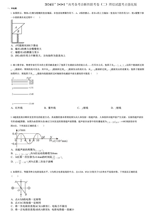 2024届”3+3+3“高考备考诊断性联考卷(二)理综试题考点强化版