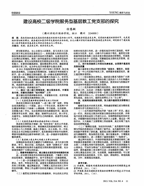 建设高校二级学院服务型基层教工党支部的探究