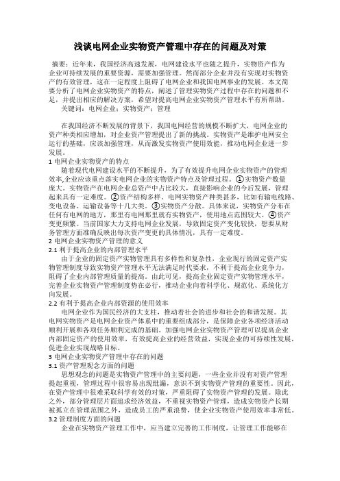 浅谈电网企业实物资产管理中存在的问题及对策