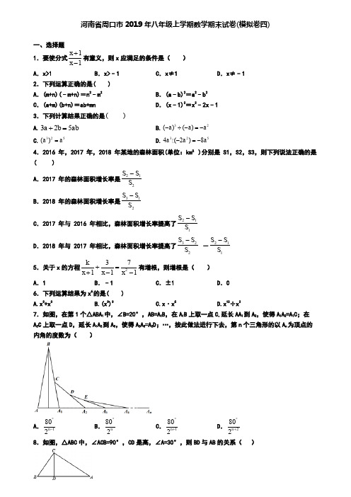 河南省周口市2019年八年级上学期数学期末试卷(模拟卷四)