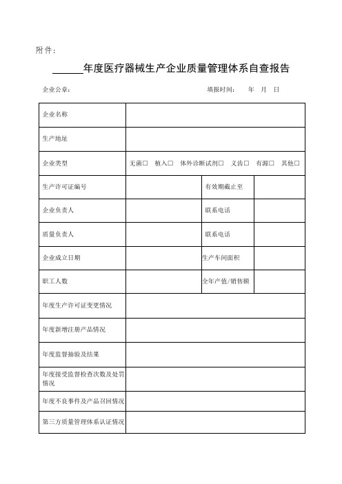 2019年度医疗器械生产企业质量体系自查报告