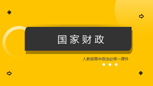 高中思想政治人教版必修一《国家财政》课件PPT模板