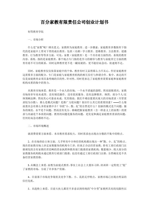 百分家教有限责任公司创业计划书