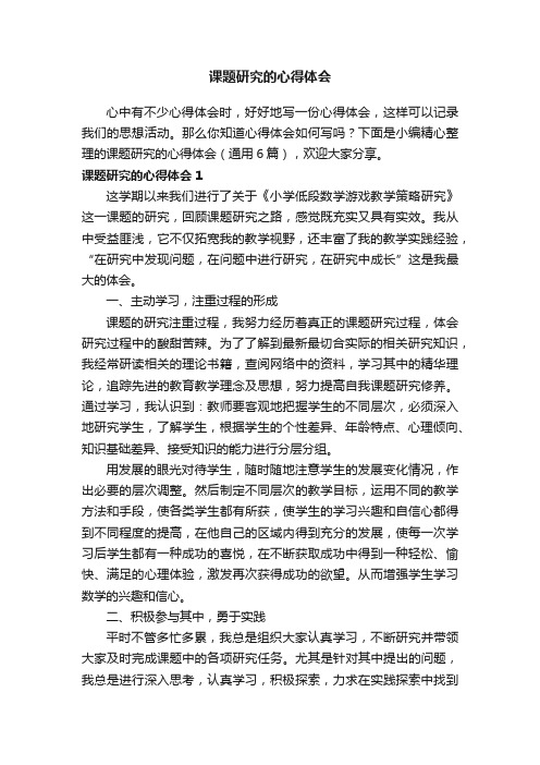 课题研究的心得体会(通用6篇)