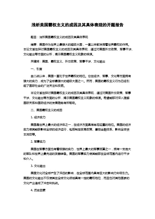 浅析美国霸权主义的成因及其具体表现的开题报告