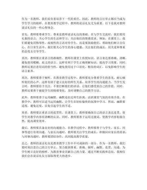 教师的说话礼仪心得体会