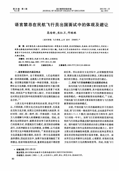 语言禁忌在民航飞行员出国面试中的体现及避让