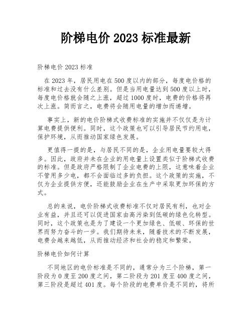 阶梯电价2023标准最新