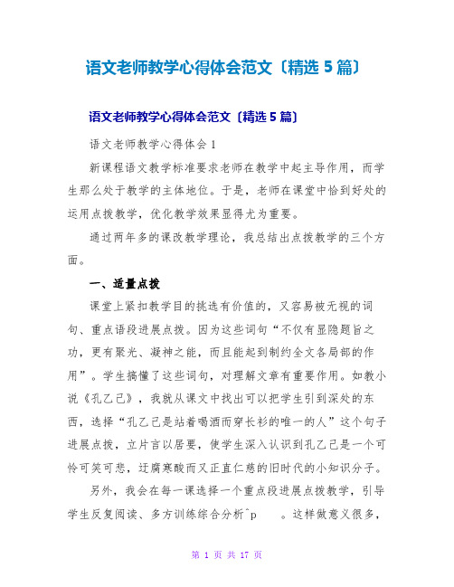 语文教师教学心得体会范文(5篇)