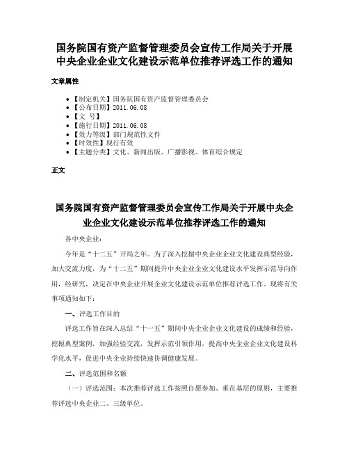 国务院国有资产监督管理委员会宣传工作局关于开展中央企业企业文化建设示范单位推荐评选工作的通知