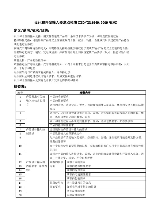 设计和开发输入要求点检表(TS16949要求)