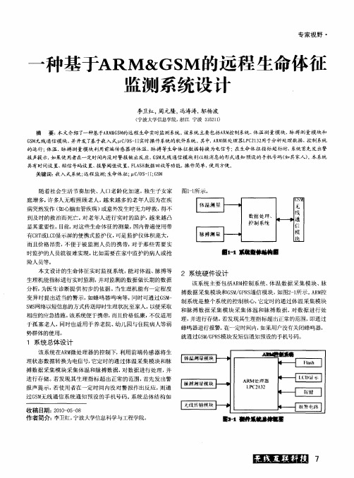 一种基于ARM&GSM的远程生命体征监测系统设计