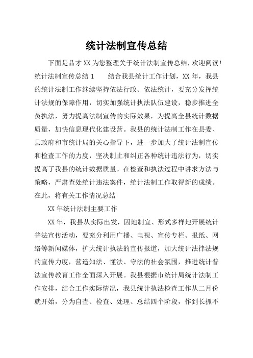 最新【总结模板】统计法制宣传总结