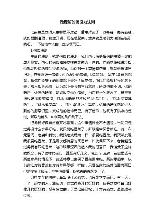 我理解的吸引力法则