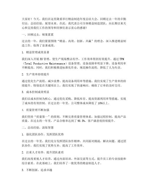 精益制造年度总结发言稿