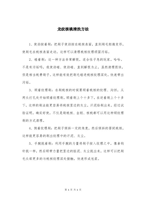 龙纹核桃清洗方法