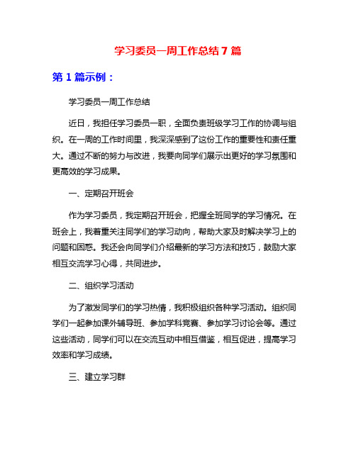 学习委员一周工作总结7篇