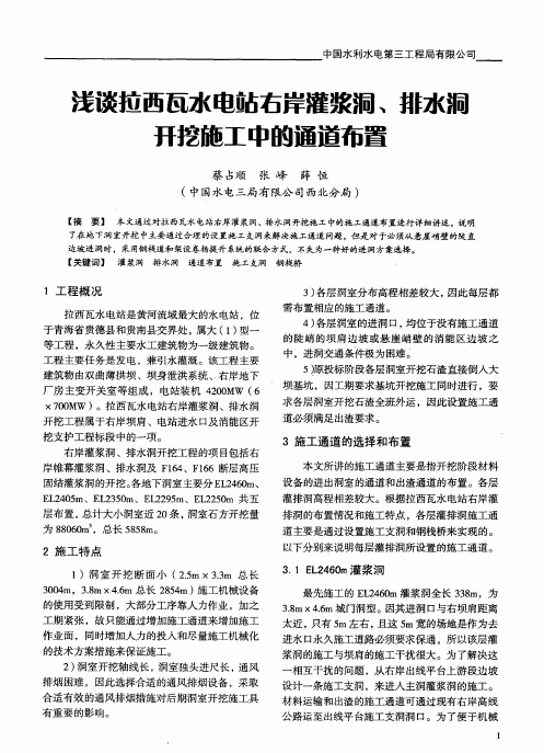 浅谈拉西瓦水电站右岸灌浆洞、排水洞开挖施工中的通道布置