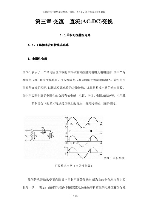 【精品】第三章交流直流ACDC变换