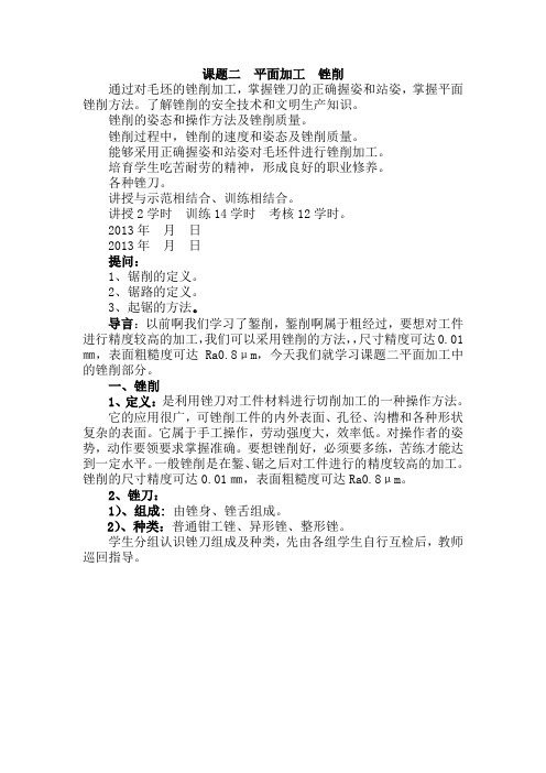 课题二  平面加工  锉削 Microsoft Word 文档