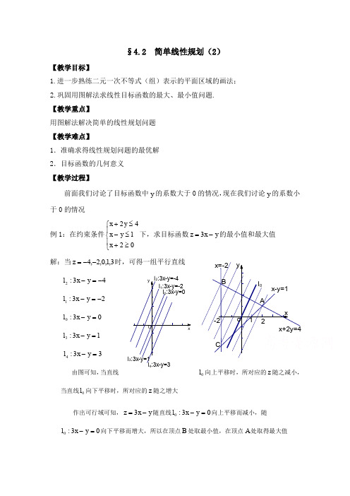 高中数学(北师大版)必修五教案： 简单线性规划 参考教案_1