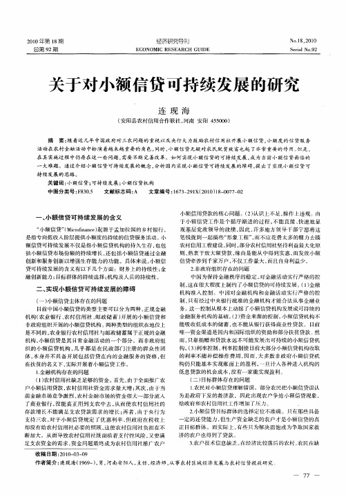 关于对小额信贷可持续发展的研究