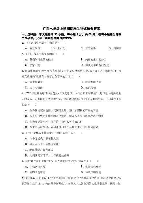 广东七年级上学期期末生物考试试卷含参考答案-5篇