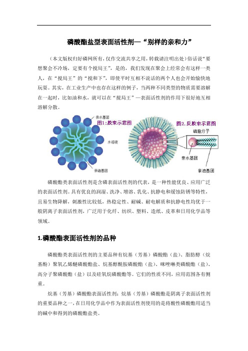 磷酸酯盐型表面活性剂—“别样的亲和力”